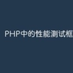 PHP中的性能测试框架