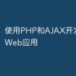 使用PHP和AJAX开发响应式Web应用