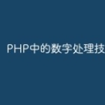 PHP中的数字处理技巧
