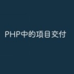 PHP中的项目交付