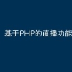 基于PHP的直播功能必备要素