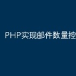 PHP实现邮件数量控制的技巧