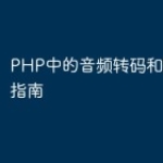 PHP中的音频转码和转换技术指南