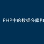 PHP中的数据分库和分表