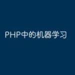PHP中的机器学习