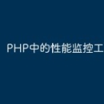 PHP中的性能监控工具