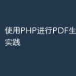 使用PHP进行PDF生成的最佳实践