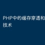 PHP中的缓存穿透和雪崩处理技术