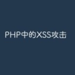 PHP中的XSS攻击