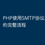 PHP使用SMTP协议发送邮件的完整流程