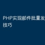 PHP实现邮件批量发送功能的技巧