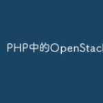 PHP中的OpenStack