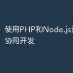 使用PHP和Node.js进行应用协同开