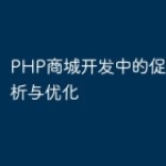 PHP商城开发中的促销效果分析与优化