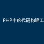 PHP中的代码构建工具