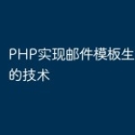 PHP实现邮件模板生成与发送的技术