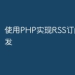 使用PHP实现RSS订阅器的开发