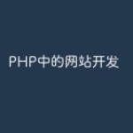 PHP中的网站开发