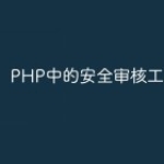 PHP中的安全审核工具