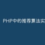 PHP中的推荐算法实现指南