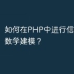 如何在PHP中进行信用评估和数学建模？