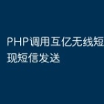 PHP调用互亿无线短信接口实现短信发送