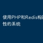 使用PHP和Redis构建高可用性的系统