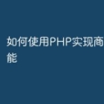 如何使用PHP实现商城客服功能