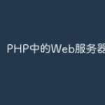 PHP中的Web服务器