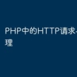 PHP中的HTTP请求与响应处理