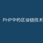 PHP中的区块链技术