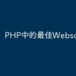 PHP中的最佳Websocket库