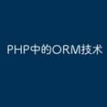 PHP中的ORM技术