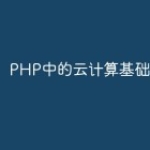 PHP中的云计算基础