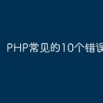 PHP常见的10个错误