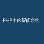 PHP中的智能合约
