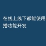 在线上线下都能使用的PHP直播功能开发