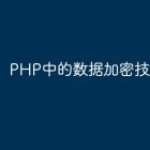 PHP中的数据加密技巧