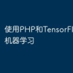 使用PHP和TensorFlow进行机器