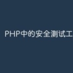 PHP中的安全测试工具