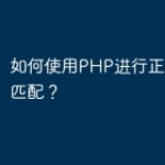 如何使用PHP进行正则表达式匹配？
