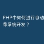 PHP中如何进行自动推荐和推荐系统开发？
