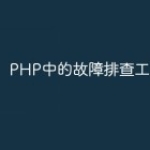 PHP中的故障排查工具