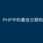 PHP中的最佳日期和时间函数