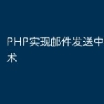 PHP实现邮件发送中的安全技术