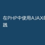 在PHP中使用AJAX的最佳实践