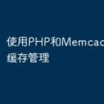 使用PHP和Memcached进行缓存管