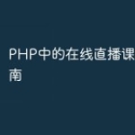 PHP中的在线直播课程开发指南