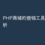 PHP商城的营销工具与案例分析