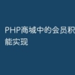 PHP商城中的会员积分管理功能实现